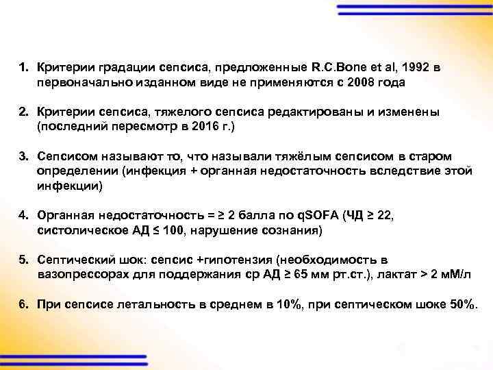 1. Критерии градации сепсиса, предложенные R. C. Bone et al, 1992 в первоначально изданном