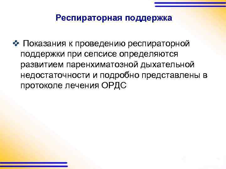 Респираторная поддержка v Показания к проведению респираторной поддержки при сепсисе определяются развитием паренхиматозной дыхательной