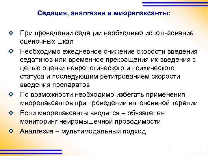 Седация, аналгезия и миорелаксанты: v При проведении седации необходимо использование оценочных шкал v Необходимо