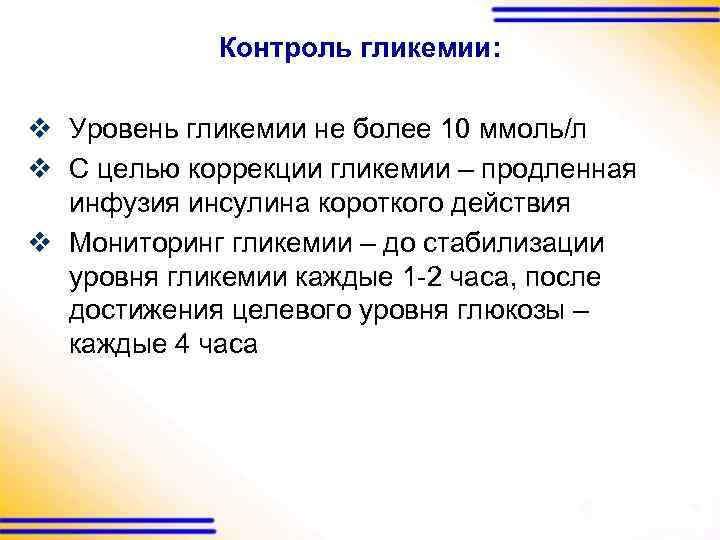 Контроль гликемии: v Уровень гликемии не более 10 ммоль/л v С целью коррекции гликемии