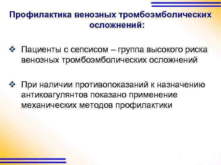 Профилактика венозных тромбоэмболических осложнений: v Пациенты с сепсисом – группа высокого риска венозных тромбоэмболических