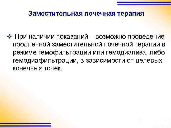 Заместительная почечная терапия v При наличии показаний – возможно проведение продленной заместительной почечной терапии