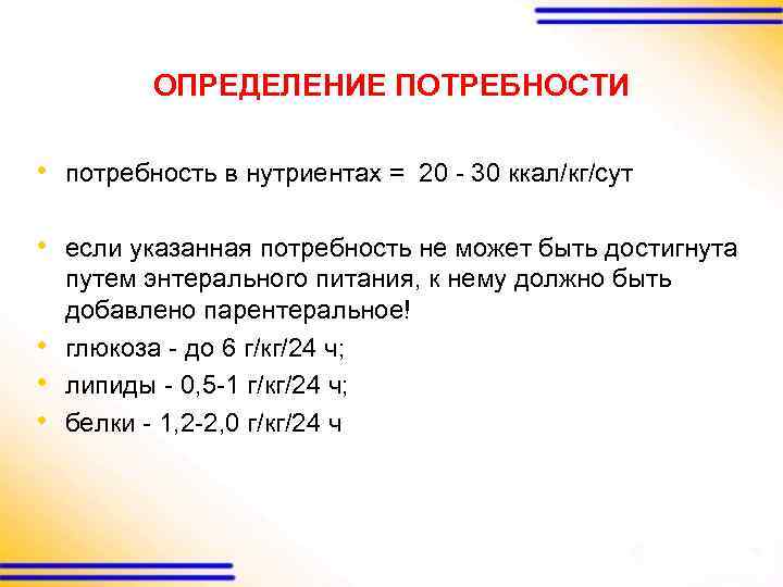 ОПРЕДЕЛЕНИЕ ПОТРЕБНОСТИ • потребность в нутриентах = 20 30 ккал/кг/сут • если указанная потребность