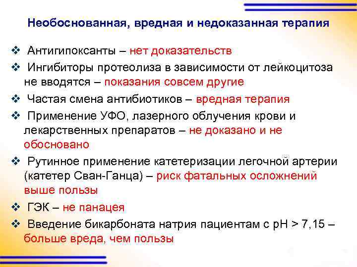 Необоснованная, вредная и недоказанная терапия v Антигипоксанты – нет доказательств v Ингибиторы протеолиза в