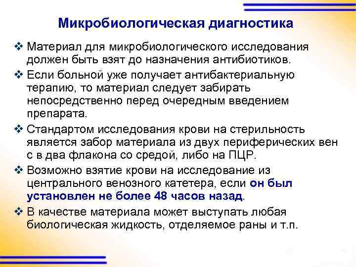 Микробиологическая диагностика v Материал для микробиологического исследования должен быть взят до назначения антибиотиков. v
