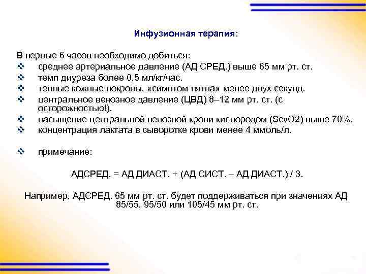 Инфузионная терапия: В первые 6 часов необходимо добиться: v среднее артериальное давление (АД СРЕД.