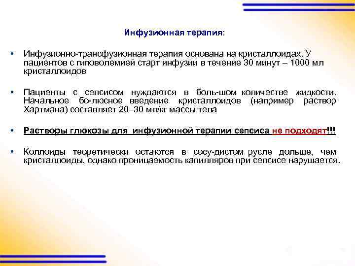 Инфузионная терапия: • Инфузионно трансфузионная терапия основана на кристаллоидах. У пациентов с гиповолемией старт