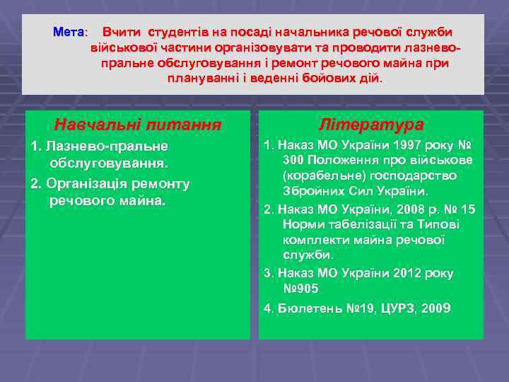 Мета: Вчити студентів на посаді начальника речової служби військової частини організовувати та проводити лазневопральне