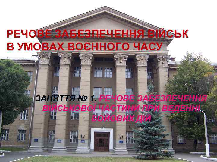 РЕЧОВЕ ЗАБЕЗПЕЧЕННЯ ВІЙСЬК В УМОВАХ ВОЄННОГО ЧАСУ ЗАНЯТТЯ № 1. РЕЧОВЕ ЗАБЕЗПЕЧЕННЯ ВІЙСЬКОВОЇ ЧАСТИНИ