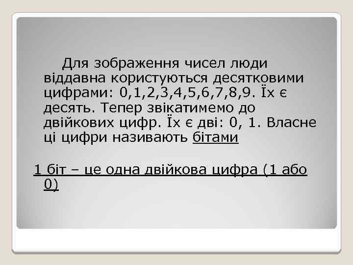 Для зображення чисел люди віддавна користуються десятковими цифрами: 0, 1, 2, 3, 4, 5,