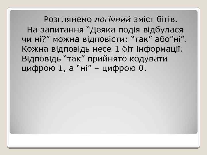 Розглянемо логічний зміст бітів. На запитання “Деяка подія відбулася чи ні? ” можна відповісти: