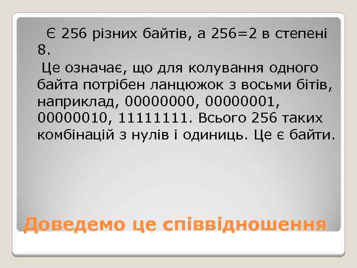 Є 256 різних байтів, а 256=2 в степені 8. Це означає, що для колування