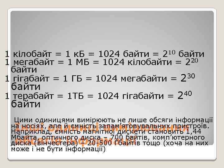 1 кілобайт = 1 к. Б = 1024 байти = 210 байти 1 мегабайт