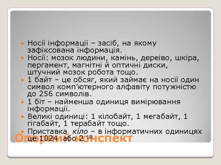 Носії інформації – засіб, на якому зафіксована інформація. Носії: мозок людини, камінь, дереіво, шкіра,