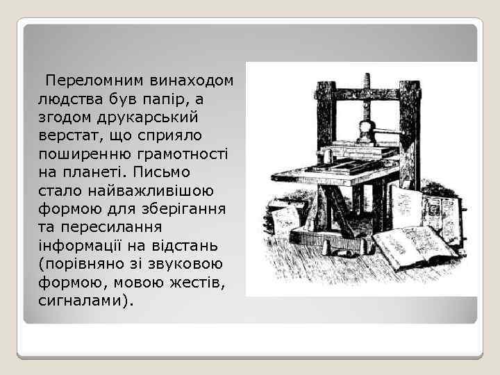 Переломним винаходом людства був папір, а згодом друкарський верстат, що сприяло поширенню грамотності на