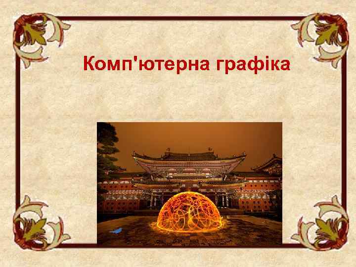 Комп'ютерна графіка 