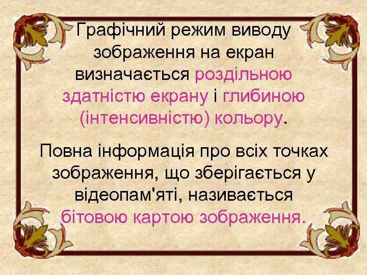 Графічний режим виводу зображення на екран визначається роздільною здатністю екрану і глибиною (інтенсивністю) кольору.