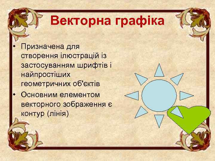 Векторна графіка • Призначена для створення ілюстрацій із застосуванням шрифтів і найпростіших геометричних об'єктів