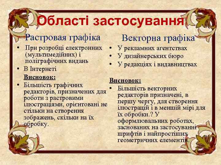 Області застосування Растровая графіка Векторна графіка • При розробці електронних • У рекламних агентствах