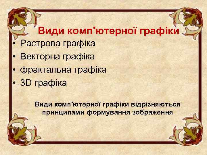 Види комп'ютерної графіки • • Растрова графіка Векторна графіка фрактальна графіка 3 D графіка