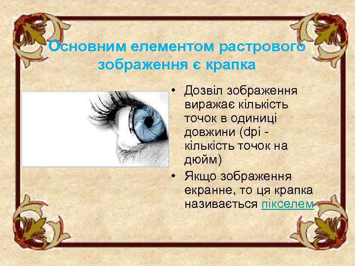 Основним елементом растрового зображення є крапка • Дозвіл зображення виражає кількість точок в одиниці