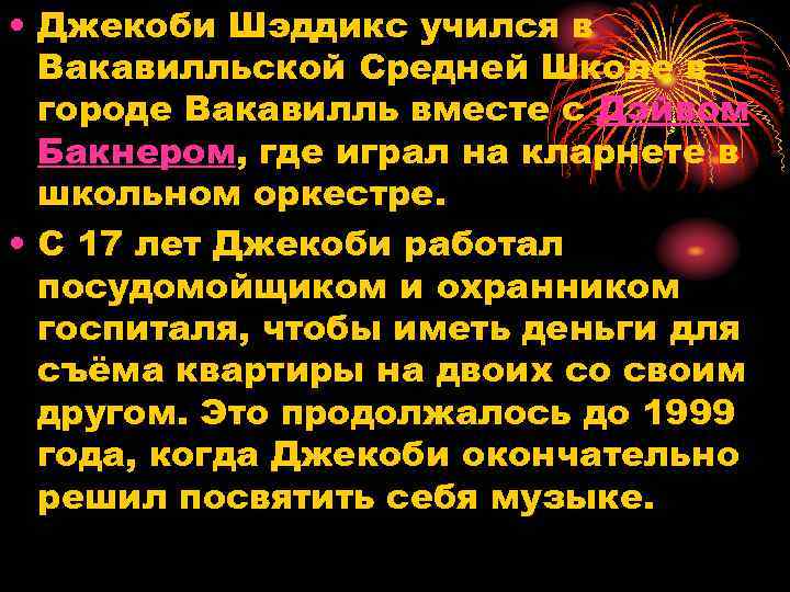  • Джекоби Шэддикс учился в Вакавилльской Средней Школе в городе Вакавилль вместе с