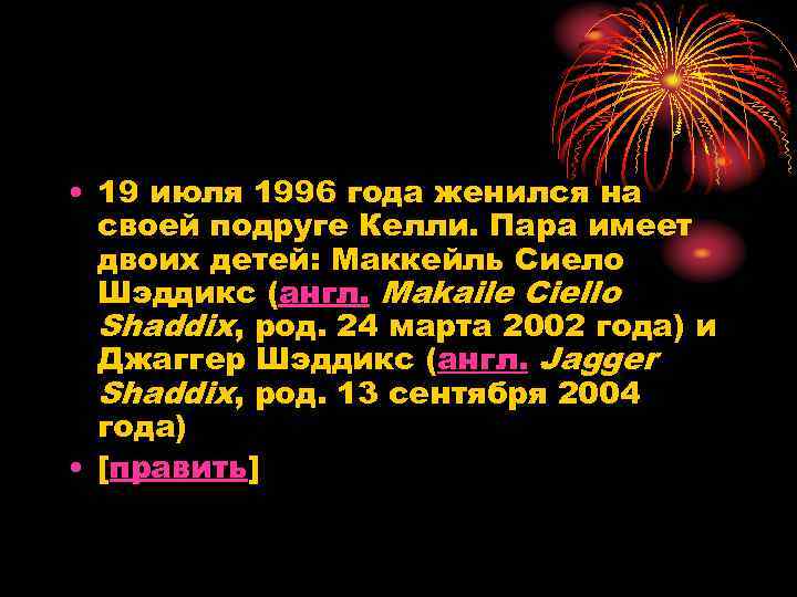  • 19 июля 1996 года женился на своей подруге Келли. Пара имеет двоих