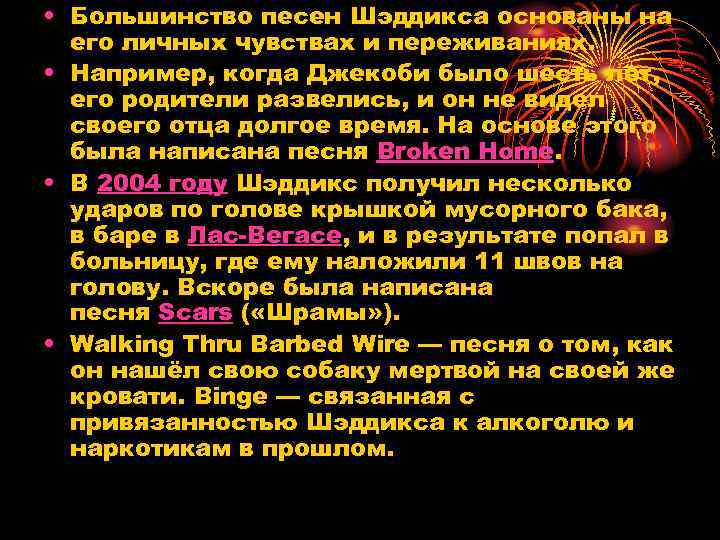  • Большинство песен Шэддикса основаны на его личных чувствах и переживаниях. • Например,