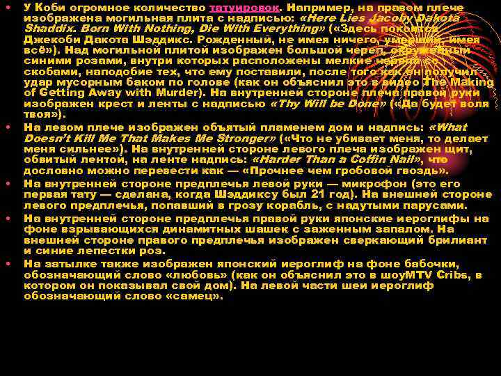  • • • У Коби огромное количество татуировок. Например, на правом плече изображена