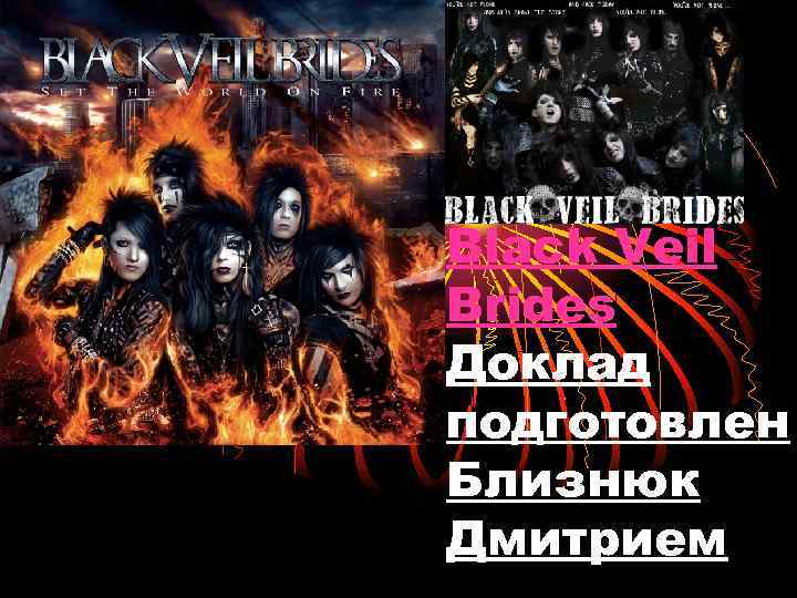 Black Veil Brides Доклад подготовлен Близнюк Дмитрием 