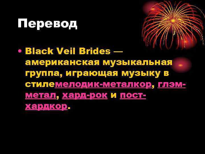 Перевод • Black Veil Brides — американская музыкальная группа, играющая музыку в стилемелодик-металкор, глэмметал,