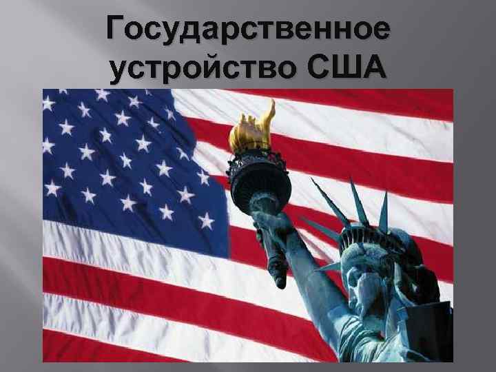 Государственное устройство США 