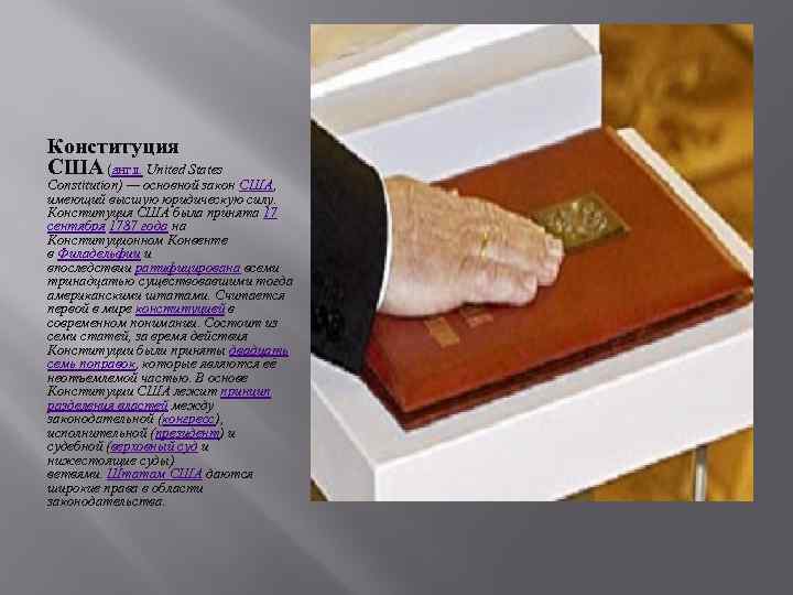 Конституция США (англ. United States Constitution) — основной закон США, имеющий высшую юридическую силу.