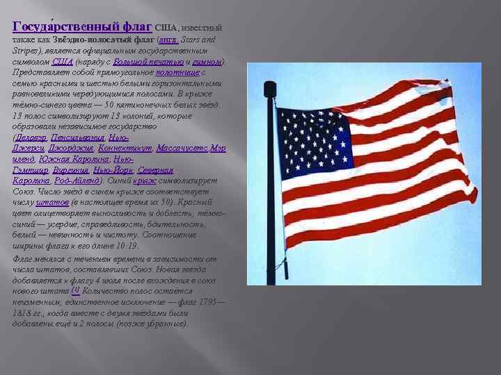 Госуда рственный флаг США, известный также как Звёздно-полосатый флаг (англ. Stars and Stripes), является