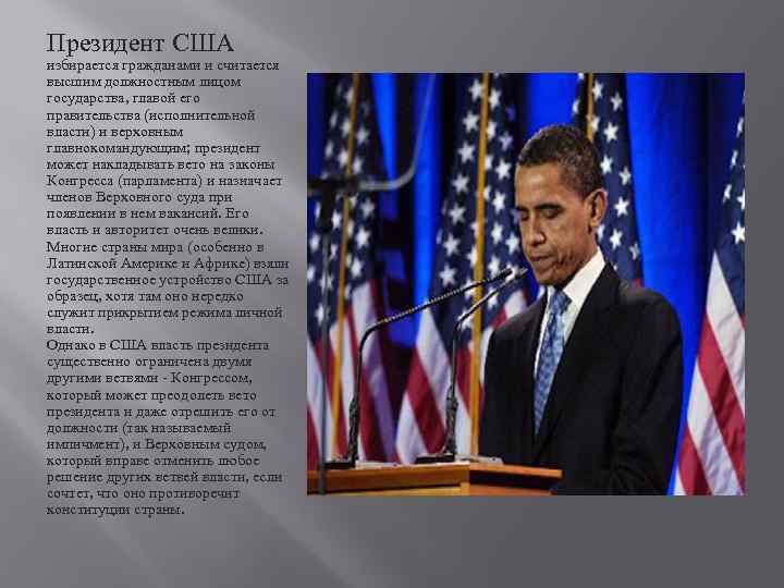 Президент США избирается гражданами и считается высшим должностным лицом государства, главой его правительства (исполнительной