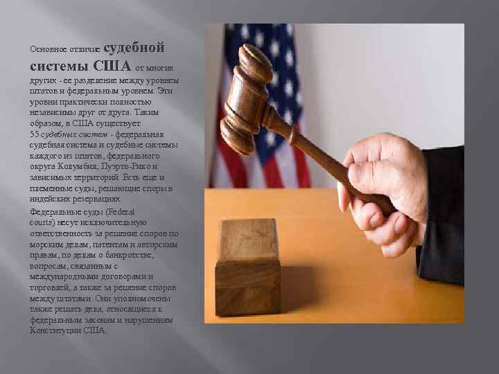 судебной системы США от многих Основное отличие других - ее разделение между уровнем штатов