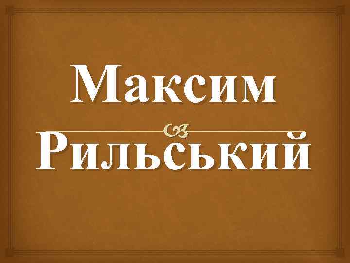 Максим Рильський 