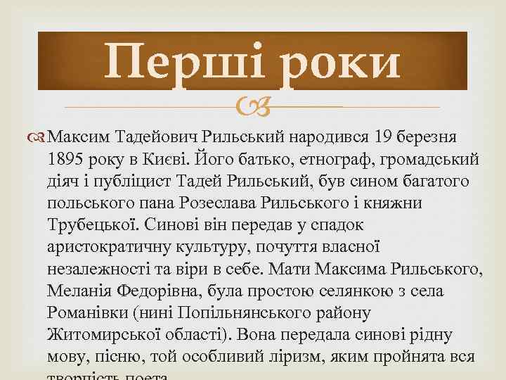 Перші роки Максим Тадейович Рильський народився 19 березня 1895 року в Києві. Його батько,