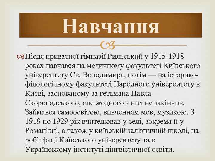 Навчання Після приватної гімназії Рильський у 1915 -1918 роках навчався на медичному факультеті Київського