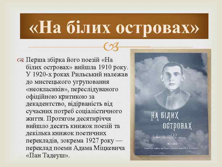  «На білих островах» Перша збірка його поезій «На білих островах» вийшла 1910 року.