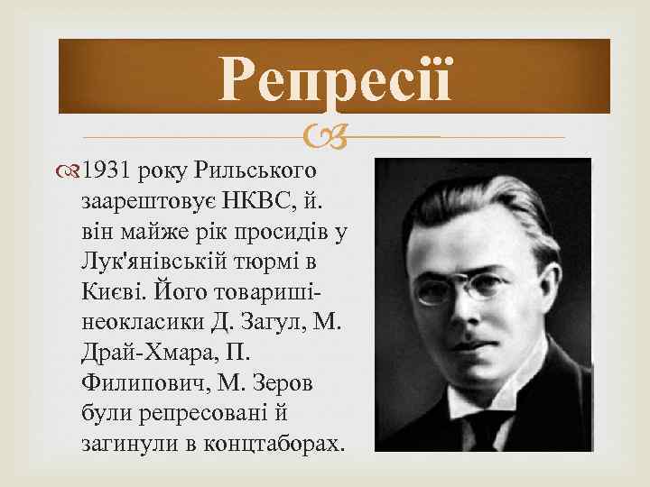 Репресії 1931 року Рильського заарештовує НКВС, й. він майже рік просидів у Лук'янівській тюрмі