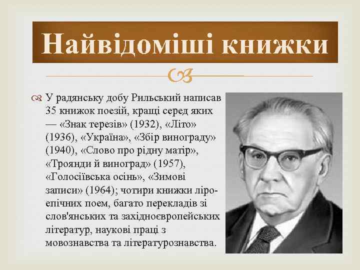 Найвідоміші книжки У радянську добу Рильський написав 35 книжок поезій, кращі серед яких —