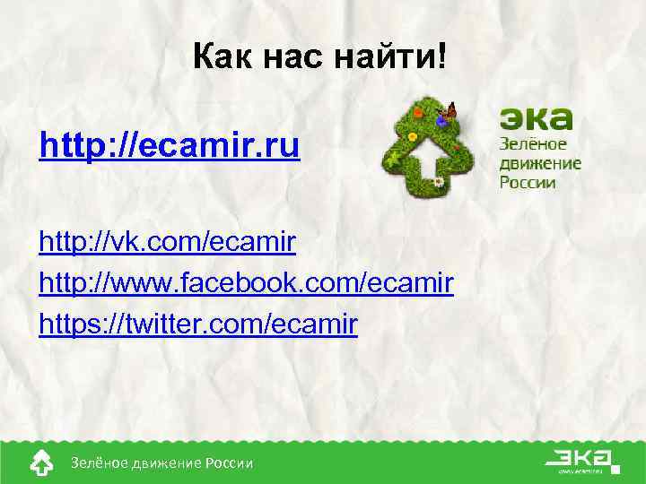 Как нас найти! http: //ecamir. ru http: //vk. com/ecamir http: //www. facebook. com/ecamir https: