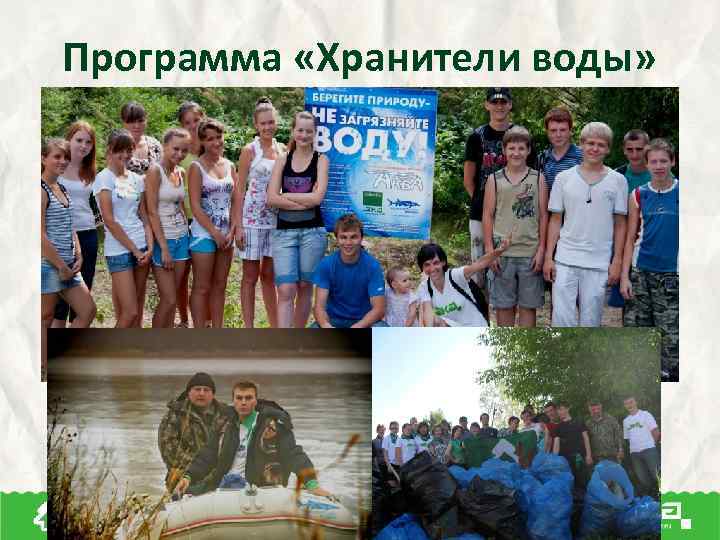 Программа «Хранители воды» Зелёное движение России 