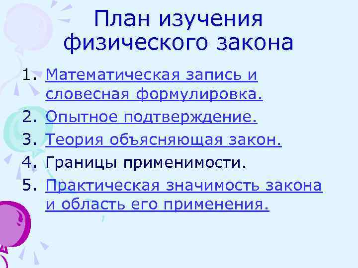 План изучения физического закона 1. Математическая запись и словесная формулировка. 2. Опытное подтверждение. 3.