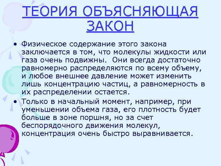 ТЕОРИЯ ОБЪЯСНЯЮЩАЯ ЗАКОН • Физическое содержание этого закона заключается в том, что молекулы жидкости