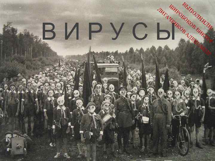 ВЫ И П РО О Л Ш И ГА Л БО Н Ч И