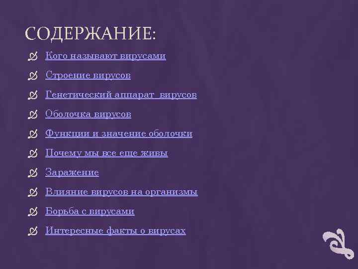 СОДЕРЖАНИЕ: Кого называют вирусами Строение вирусов Генетический аппарат вирусов Оболочка вирусов Функции и значение
