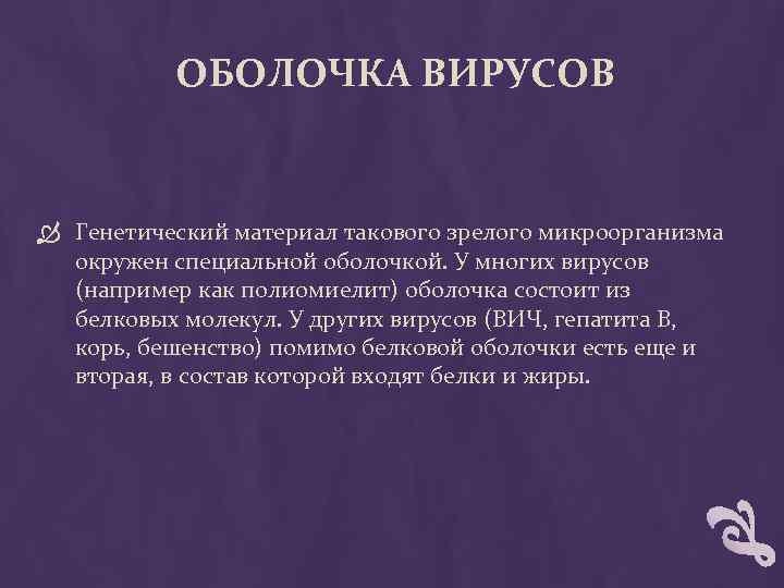 ОБОЛОЧКА ВИРУСОВ Генетический материал такового зрелого микроорганизма окружен специальной оболочкой. У многих вирусов (например
