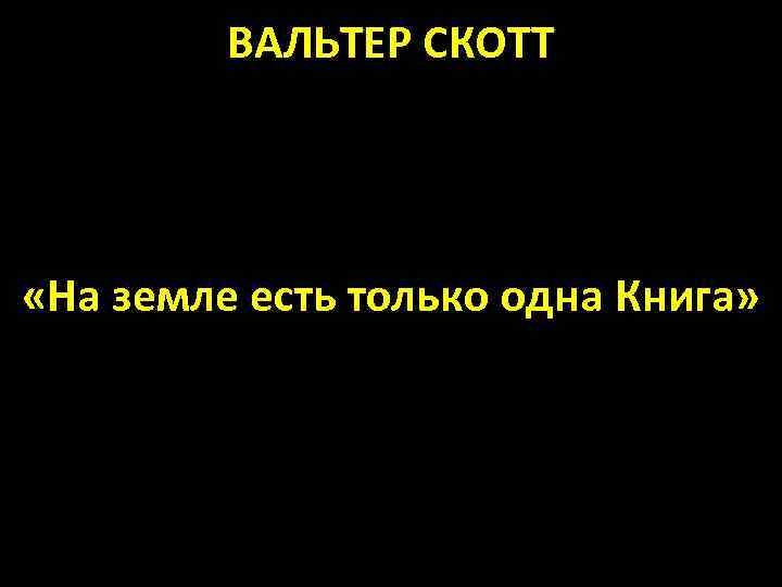 ВАЛЬТЕР СКОТТ «На земле есть только одна Книга» 